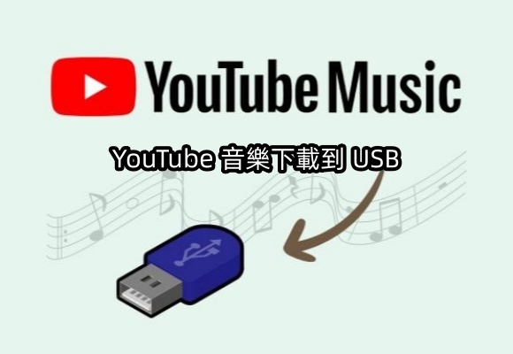 【2025最新教學】將 YouTube Music 歌曲储存到 USB 随身碟