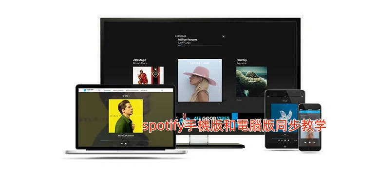 Spotify手機版和電腦版同步