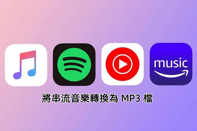 將串流音樂轉換為 MP3 檔