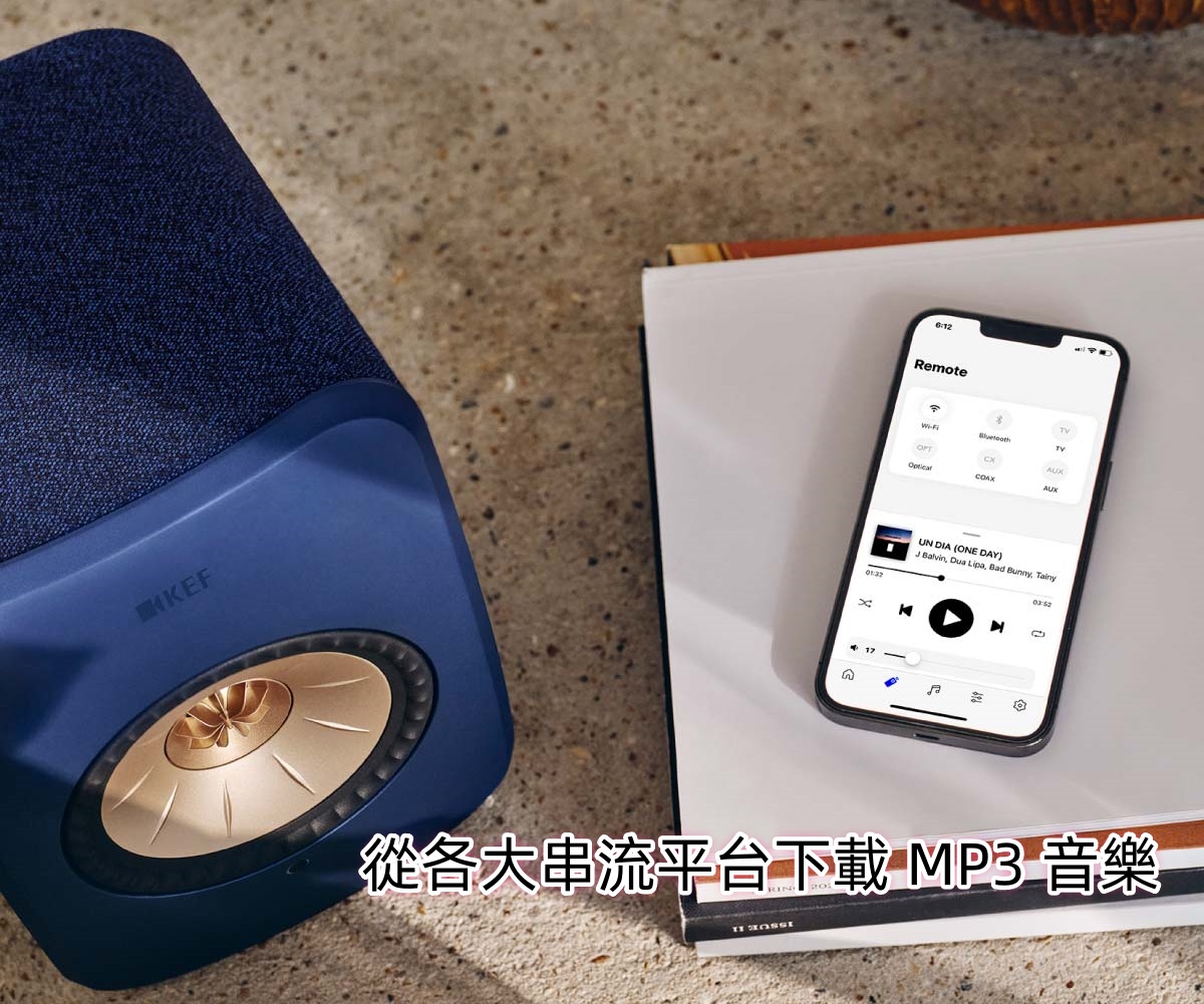 從各大串流平台下載 MP3 音樂