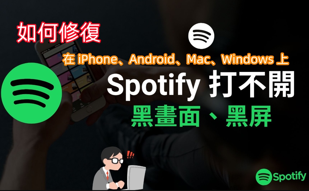 修復 Spotify 黑屏問題