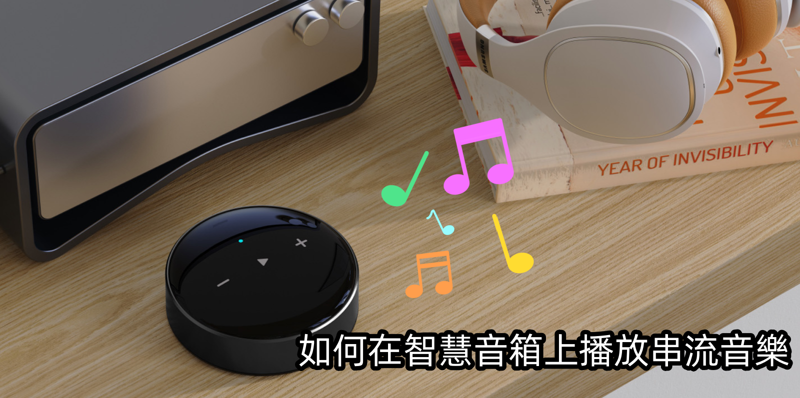 在智慧音箱上播放串流音樂