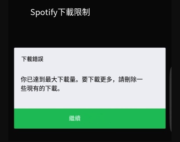 檢查 Spotify 下載限制