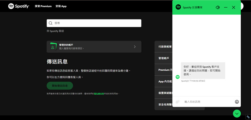 向 Spotify 官方請求幫助