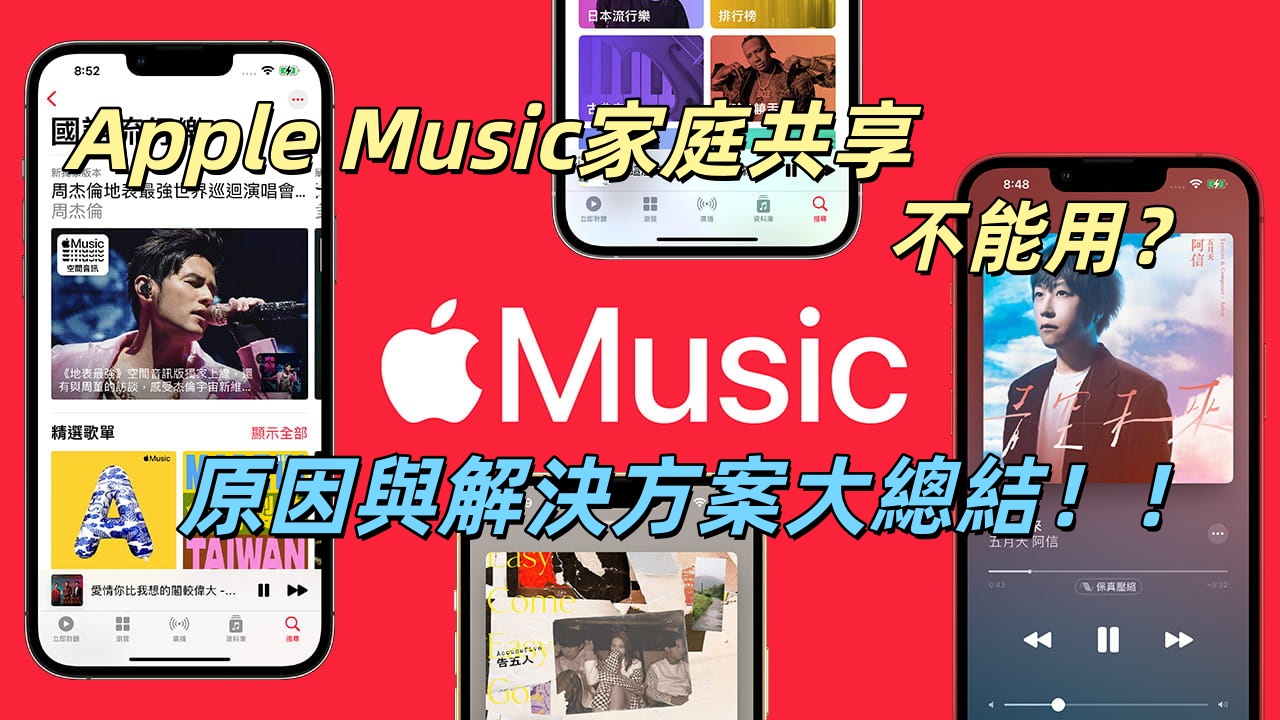 Apple Music家庭共享不能用的原因