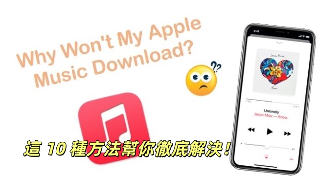 解決無法下載Apple Music音樂