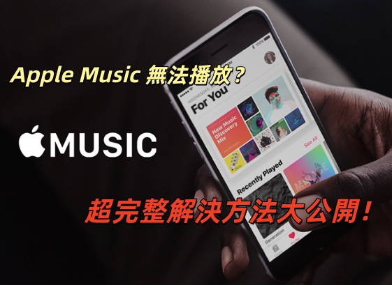 解決Apple Music 無法播放