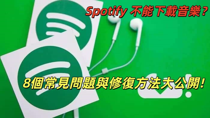 修復Spotify 不能下載音樂