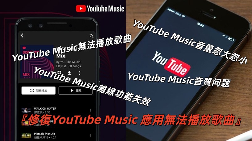 修復 YouTube Music 應用無法播放歌曲