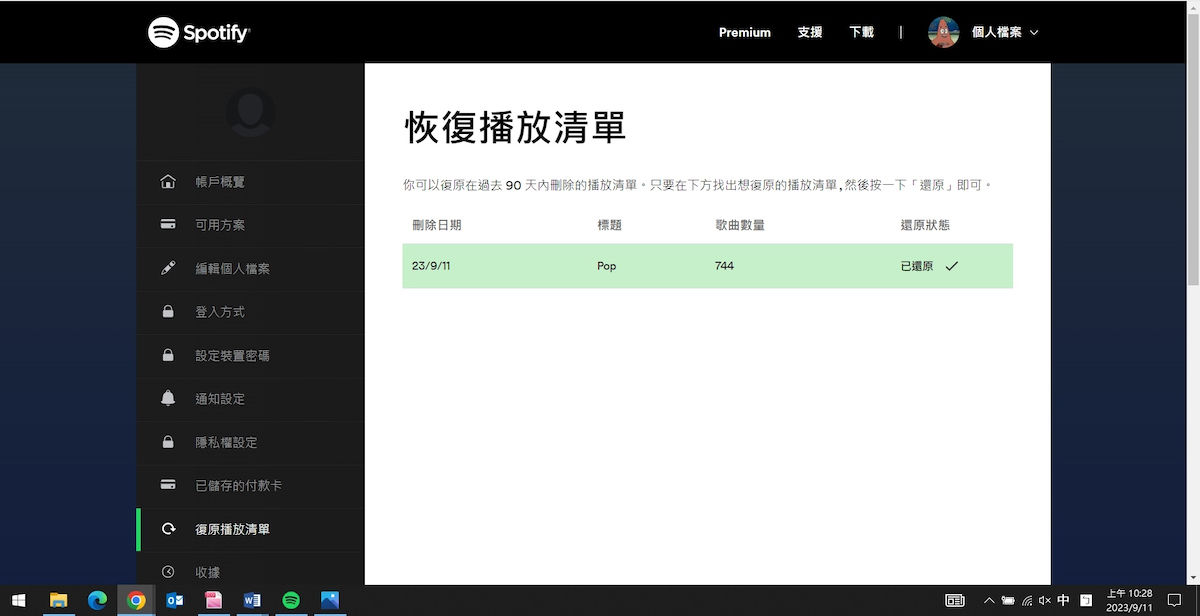 恢複刪除的播放清單