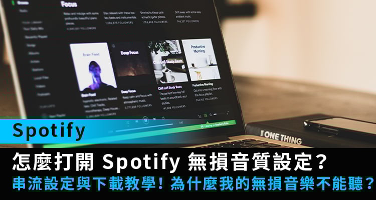 開啟Spotify無損音質