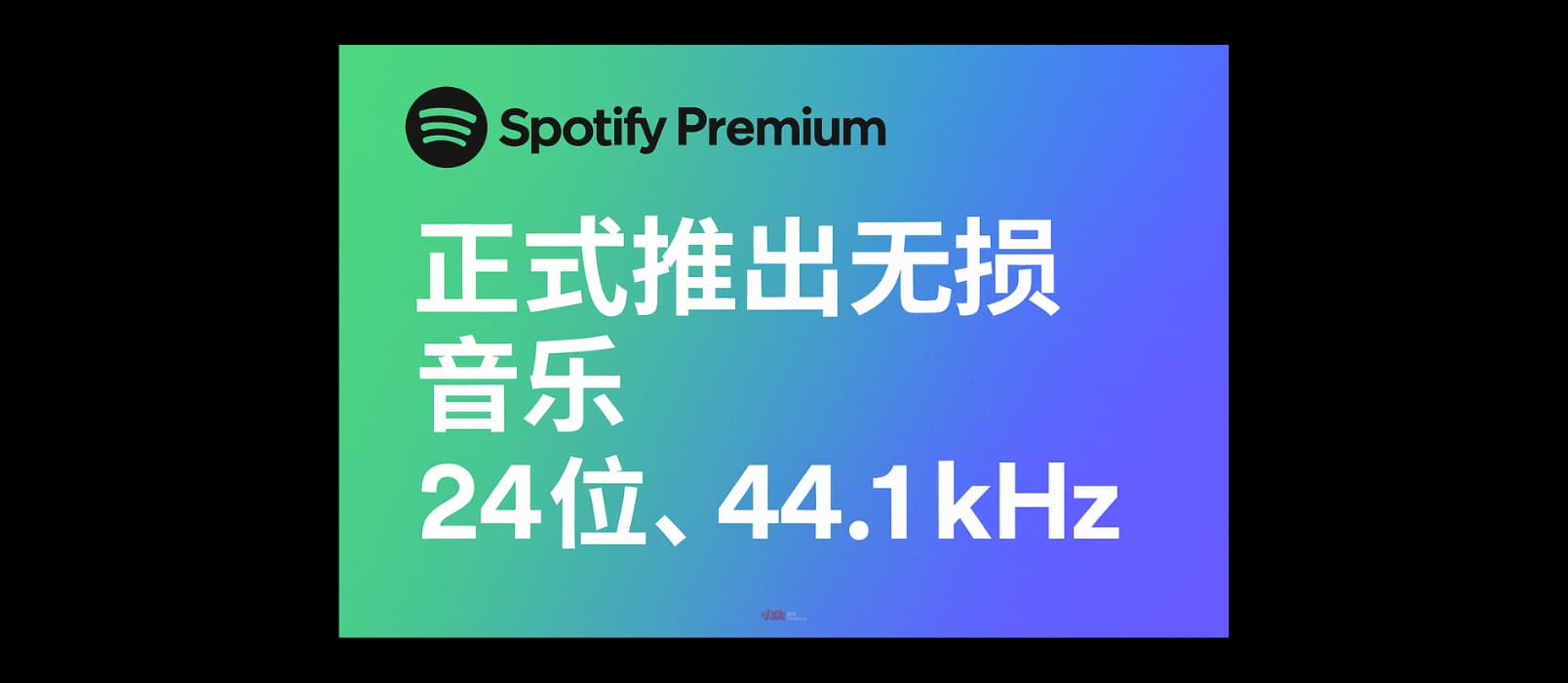 開啟Spotify無損音質