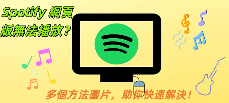 快速解決Spotify 網頁版無法播放