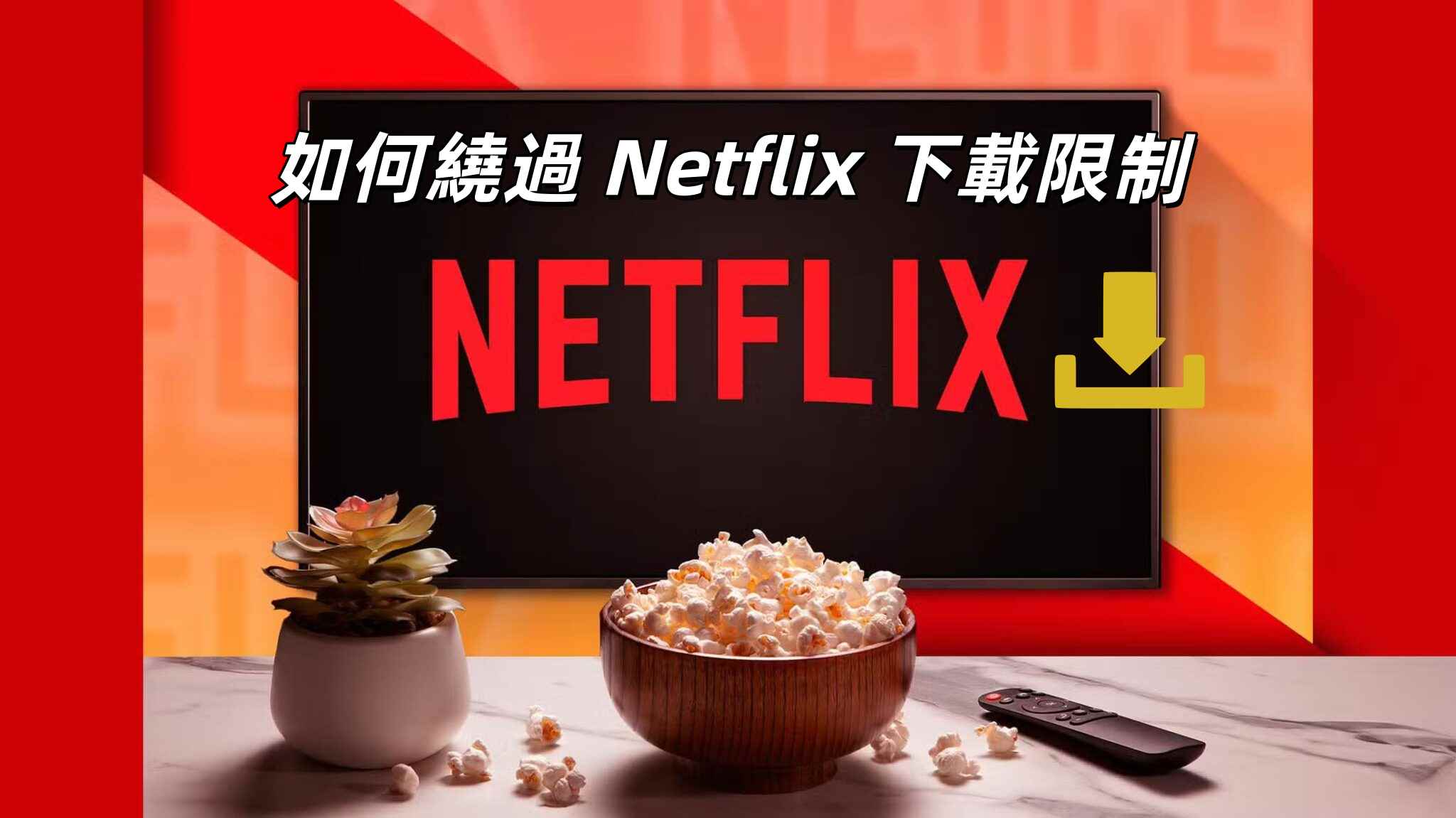 關於 Netflix 下載限制