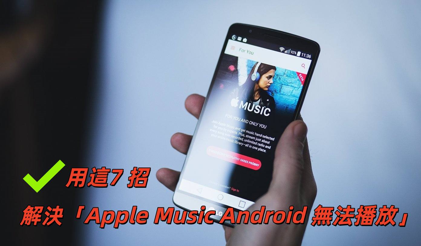 解決 Apple Music Android 無法播放