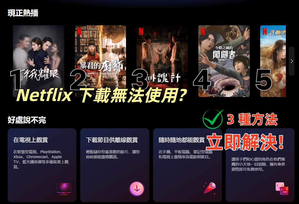 解決Netflix 下載無法使用