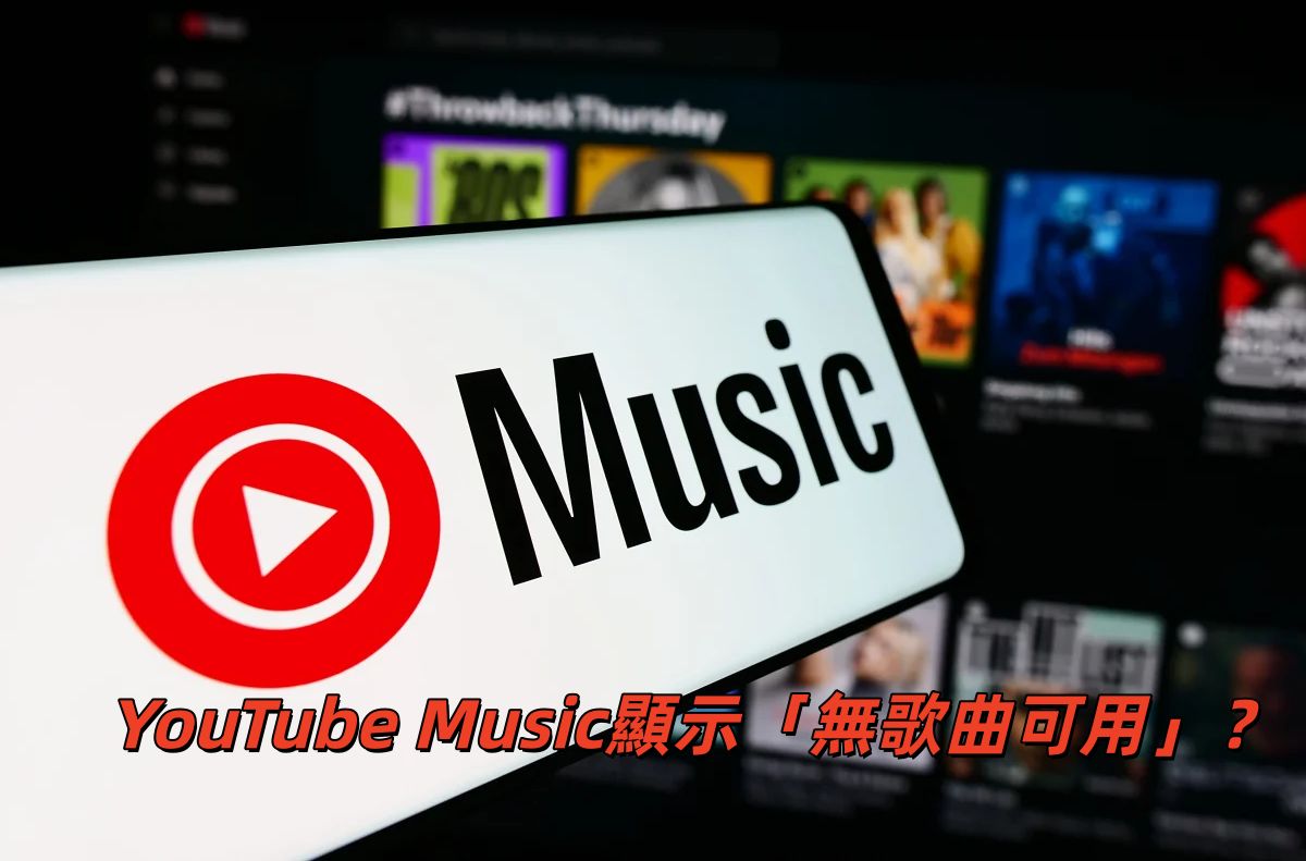 YouTube Music顯示「無歌曲可用」
