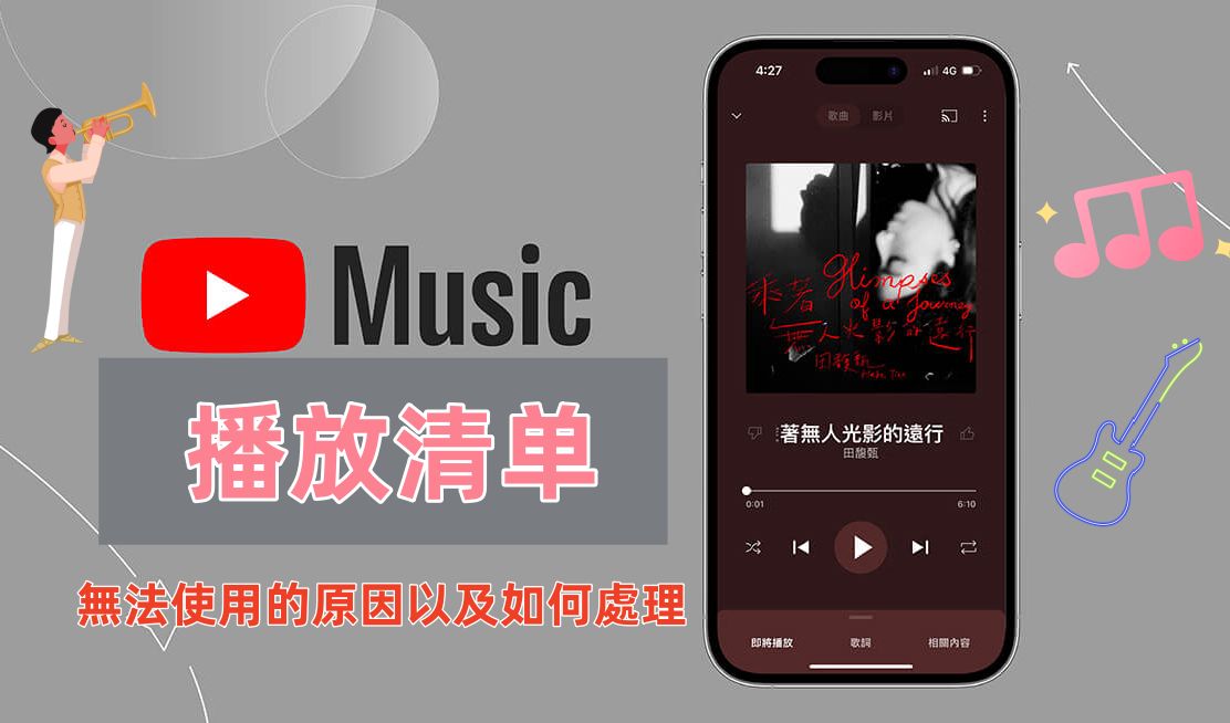 YouTube Music 播放清單無法使用