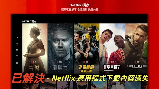 解決Netflix 應用程式下載內容遺失