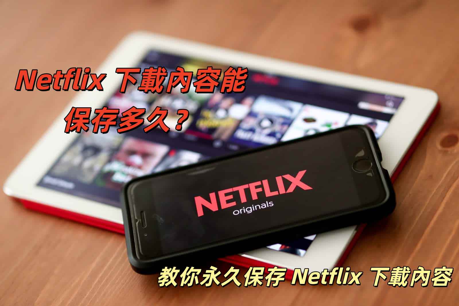 如何永久保存 Netflix 下載內容