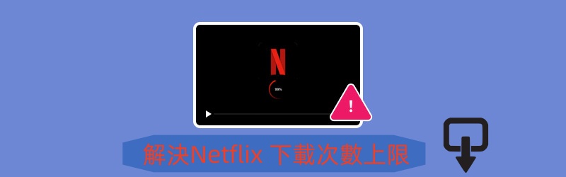解決 Netflix 顯示「已達到最大下載量」