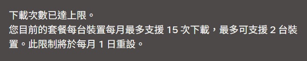 解決 Netflix 顯示「已達到最大下載量」