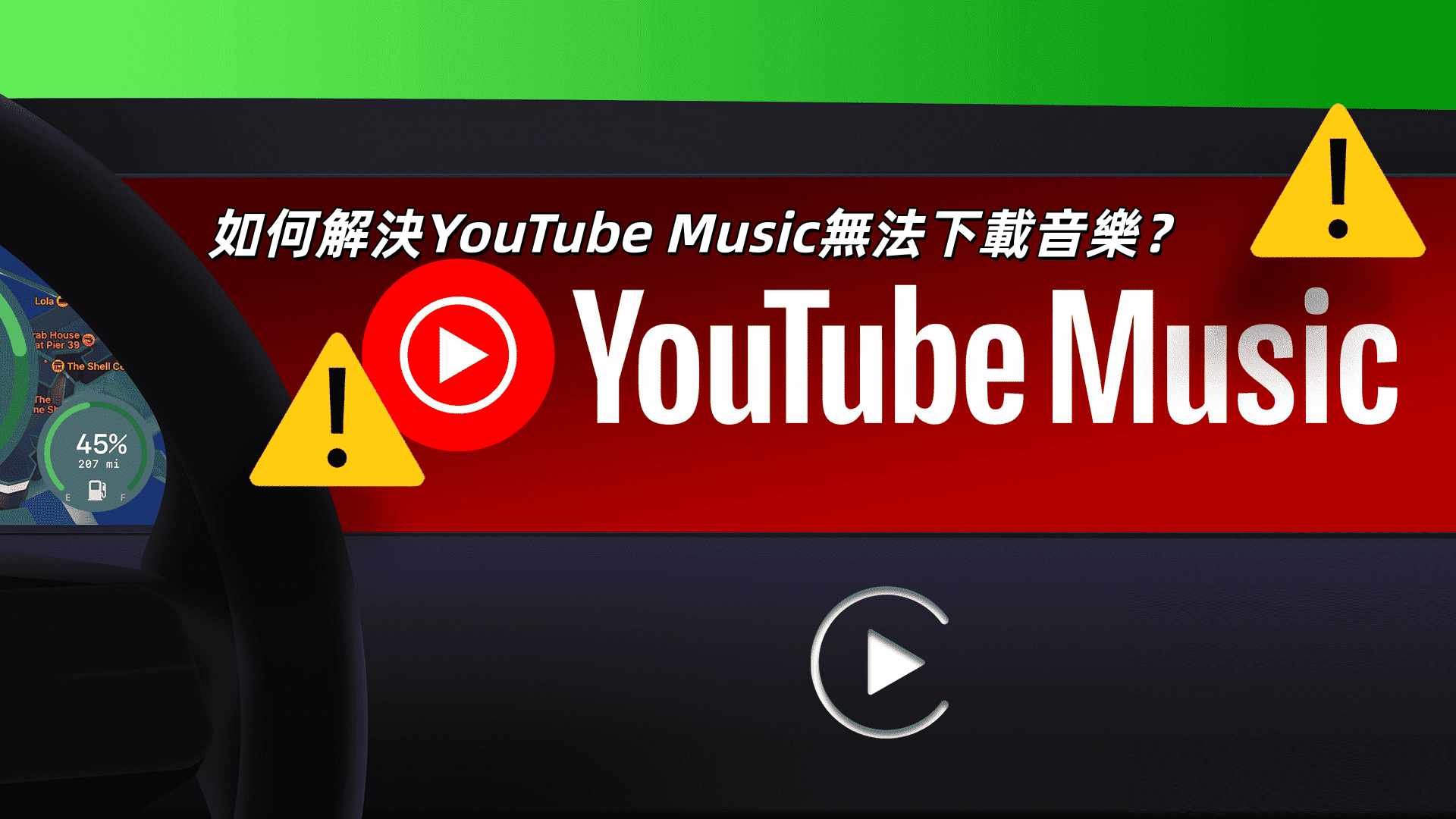 解決 YouTube Music 無法下載