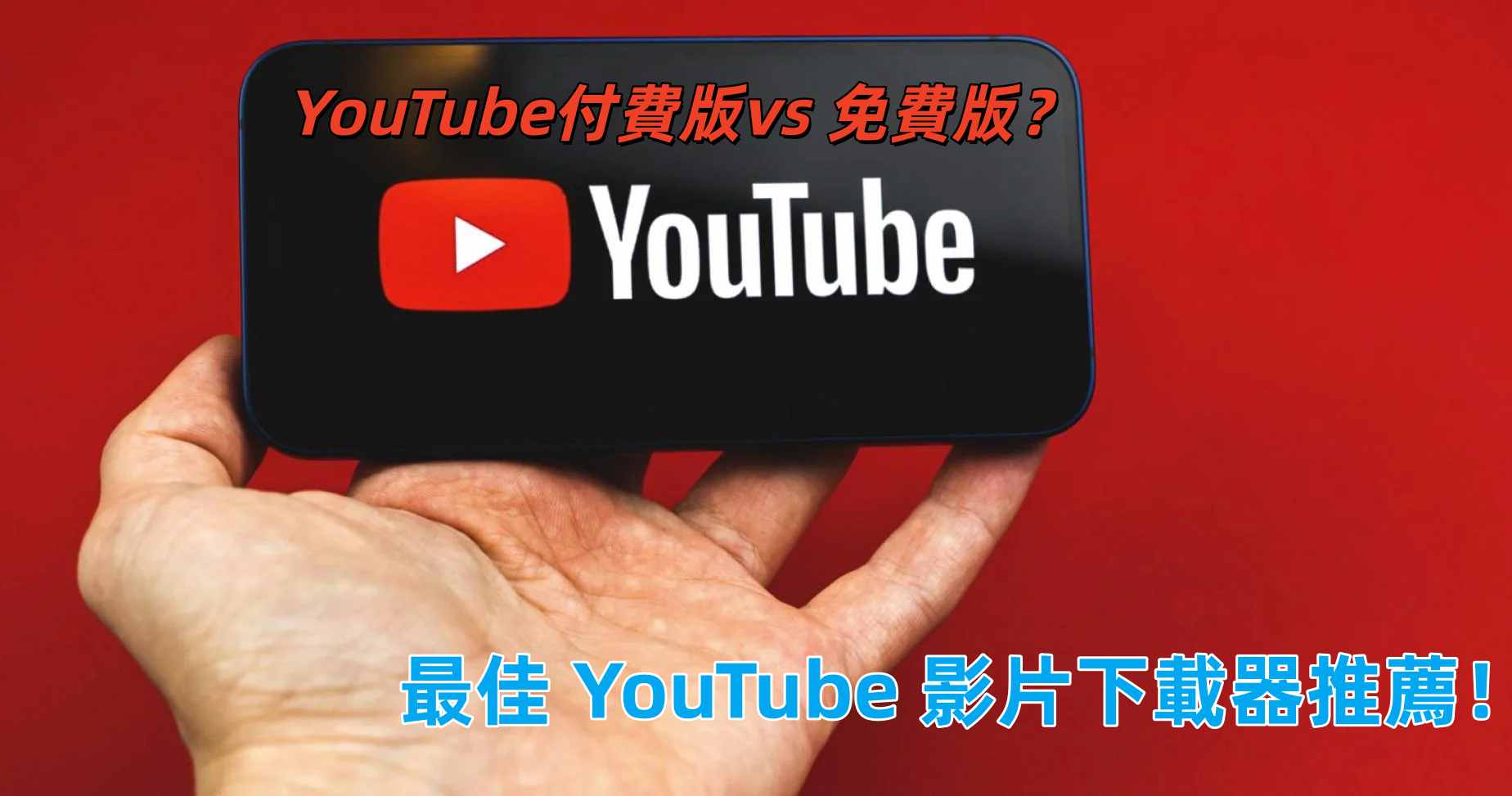 YouTube 影片下載器推薦