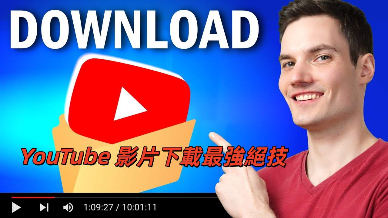 YouTube 影片下載最強絕技
