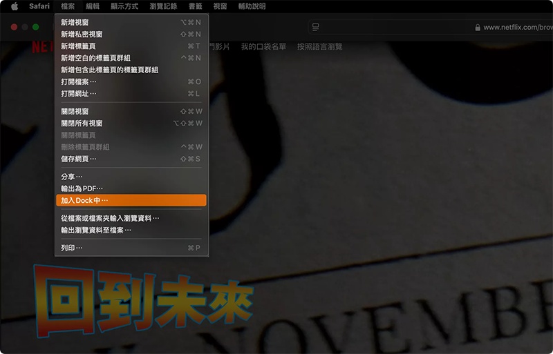 將 Netflix 應用程式安裝到 Mac/MacBook 電腦