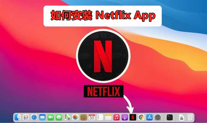 將 Netflix 應用程式安裝到 Mac/MacBook 電腦
