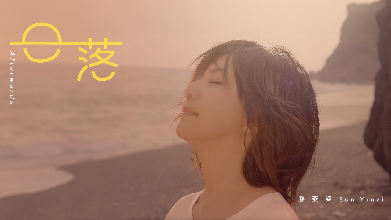 孫燕姿《日落》