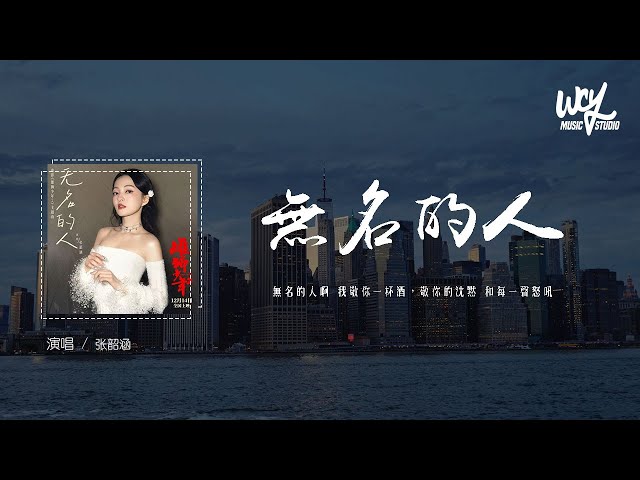 張韶涵《無名的人》