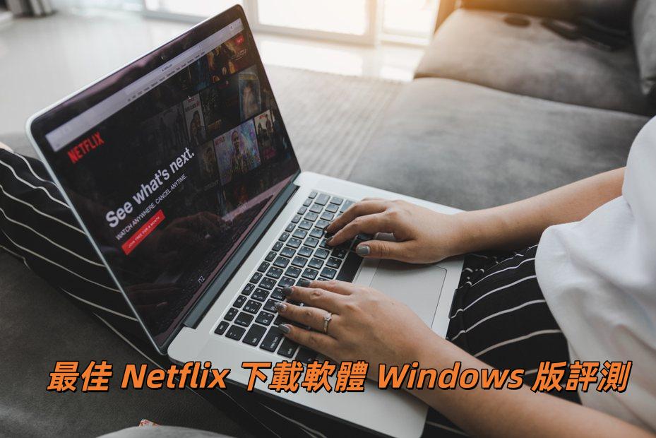 最佳 Netflix 下載軟體 Windows 版評測